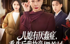 儿媳有厌蠢症，重生后我故意惯着她（60集）短剧夸克网盘高清全集看