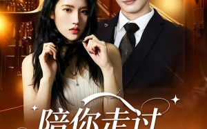 陪你走过至暗时刻（80集）短剧夸克网盘全集免费在线赏