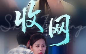 收网（60集）短剧夸克网盘精彩剧情不间断观看