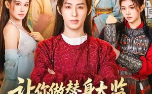 让你做替身太监，没让你权倾朝野啊（96集）短剧夸克网盘全集在线畅享