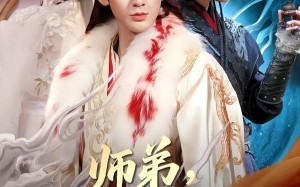 师弟，别这么修仙（78集）短剧夸克网盘高清在线看