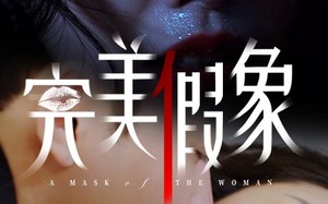 完美假象（53集）短剧夸克网盘高清流畅在线观看