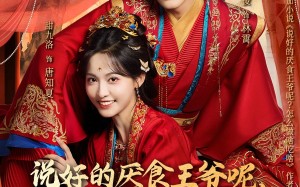 说好的厌食王爷呢，怎么做啥吃啥（72集）短剧夸克网盘完整版免费在线看