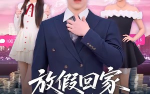 放假回家被催婚：我靠相亲成神豪（80集）短剧夸克网盘高清在线看