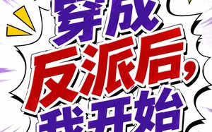 第二季：穿成反派后，我开始自救（20集）短剧夸克网盘在线免费赏全集