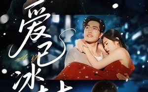 爱已冰封（62集）短剧夸克网盘免费看完整版