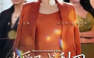 当爱已成利刃（60集）短剧夸克网盘超清画质畅快看