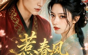 惹春风入怀（17集）短剧夸克网盘免费看高清全集