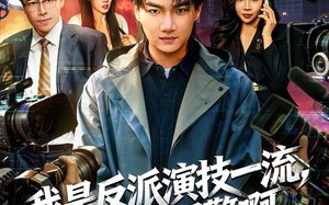 我是反派演技一流，哎你别报警啊（54集）短剧夸克网盘完整剧情在线观看