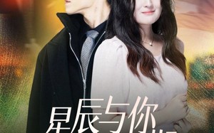 星辰与你皆可期（60集）短剧夸克网盘全集打包下载随时看