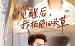 “觉醒后，我拒绝回头草（33集）短剧夸克网盘在线看全集