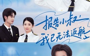 报告小叔我已无法返航（60集）短剧夸克网盘高清流畅在线看