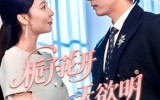 栀子花开天欲明（34集）短剧夸克网盘免费资源任意看