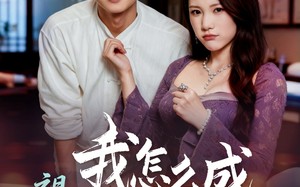 祖传正骨我怎么成武学第一（58集）短剧夸克网盘高清完整版在线观