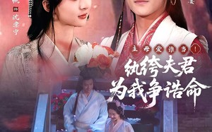 主母爱谁当！纨绔夫君为我争诰命（79集）短剧夸克网盘全集免费观看链接