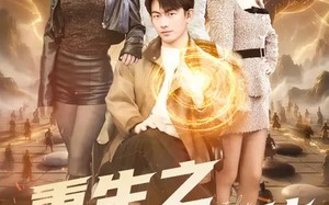 重生之都市狂仙（93集）短剧夸克网盘免费看完整版全集