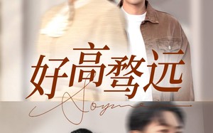 好高骛远（50集）短剧夸克网盘全集一次性看过瘾