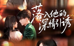 落入他的深情引诱（65集）短剧夸克网盘免费畅享完整看