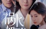 祸水如我（60集）短剧夸克网盘完整剧情尽情看