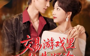 交易游戏里他先沉沦（91集）短剧夸克网盘独家幕后花絮抢先看