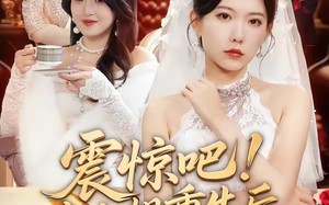 震惊吧！大小姐重生后带老妈原地起飞（70集）短剧夸克网盘高清全集免费观