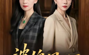 婆媳同心，其利断金（79集）短剧夸克网盘完整版畅看