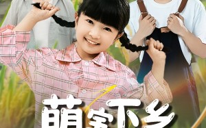 萌宝下乡全村齐齐宠（50集）短剧夸克网盘全集高清免费畅享