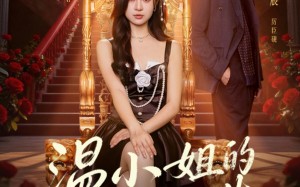 温小姐的第二次人生（70集）短剧夸克网盘高清全集免费看