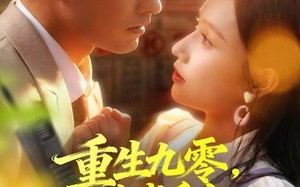 重生九零，港城千金带夫起飞（67集）短剧夸克网盘完整版在线免费看