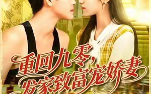 重回九零发家致富宠娇妻（114集）短剧夸克网盘独家幕后花絮大放送
