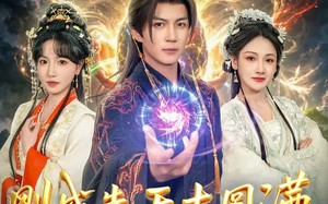 “刚成先天大圆满，被迫当皇帝（81集）短剧夸克网盘全集在线免费览