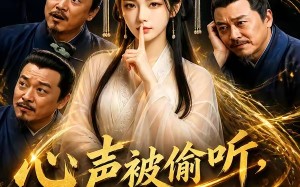 心声被偷听，老爹靠剧透走上巅峰（60集）短剧夸克网盘高清在线看全集