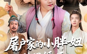 屠户家的小胖妞被退婚后福运太旺（73集）短剧夸克网盘全集流畅观看