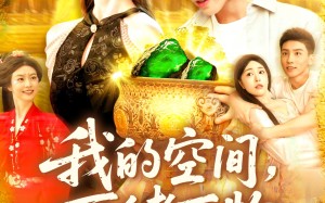我的空间可储万物（92集）短剧夸克网盘流畅播放无广告