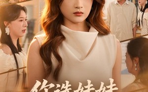 你选妹妹，我选自己（81集）短剧夸克网盘高清全集观看