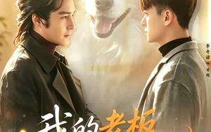 我的老板是外星汪（55集）短剧夸克网盘高清视频免费看