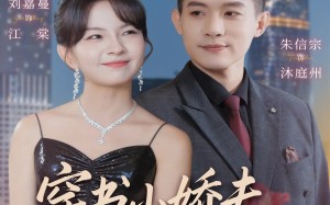 穿书小娇夫他又争又抢（80集）短剧夸克网盘完整版免费看