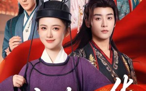 偏惹风华（60集）短剧夸克网盘精彩剧情在线看