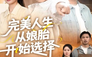 完美人生从娘胎开始选择（80集）短剧夸克网盘全集免费在线观看