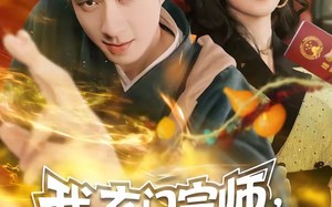 我，玄门宗师，下山专治不服（70集）短剧夸克网盘全集在线畅快看
