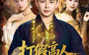 原来我是仙二代（69集）短剧夸克网盘完整版在线畅看