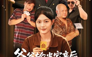 爸爸输光家产后我出手了（51集）短剧夸克网盘在线看全集