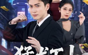 猛龙下山（75集）短剧夸克网盘在线观看无广告
