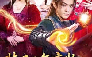 装了三年废物，出手就无敌（80集）短剧夸克网盘免费看全集