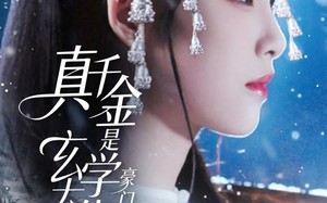 真千金是玄学大佬豪门拦不住（80集）短剧夸克网盘高清全集畅快看