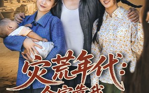 灾荒年代全家靠我心声逆袭（81集）短剧夸克网盘全集免费流畅播放