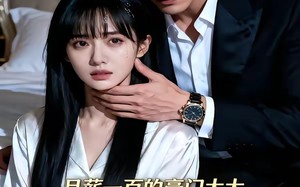 月薪一百的豪门太太我不当了（36集）短剧夸克网盘在线看全集不卡顿