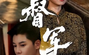 督军（80集）短剧夸克网盘在线高清免费观看