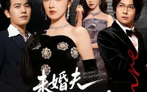 未婚夫破产倒计时（85集）短剧夸克网盘免费看完整剧集