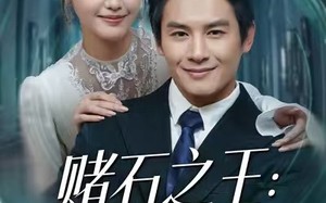 赌石之王：我的透视眼藏不住了（75集）短剧夸克网盘免费看全集不卡顿